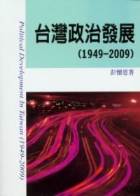 台湾政治发展 pdf epub mobi 电子书 下载