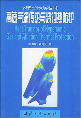 高速气流传热与烧蚀热防护 pdf epub mobi 电子书 下载