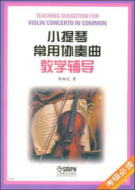 小提琴常用协奏曲教学辅导 pdf epub mobi 电子书 下载