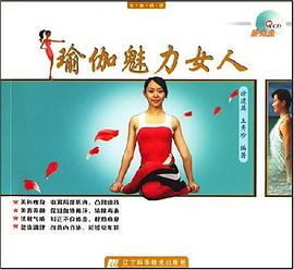 瑜伽魅力女人 pdf epub mobi 电子书 下载