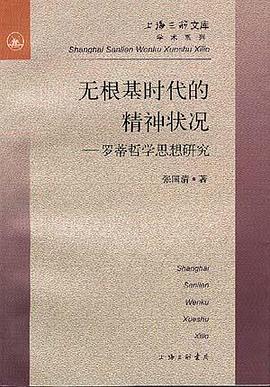 無根基時代的精神狀況--羅蒂哲學思想研究 pdf epub mobi 電子書 下載