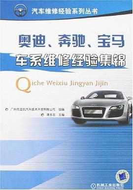 奥迪、奔驰、宝马车系维修经验集锦 pdf epub mobi 电子书 下载