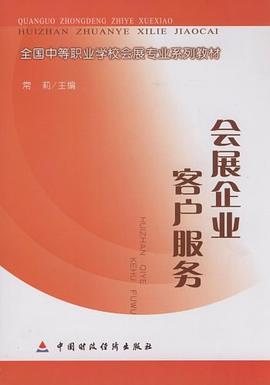 会展企业客户服务 pdf epub mobi 电子书 下载