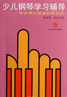 少兒鋼琴學習輔導 pdf epub mobi 電子書 下載