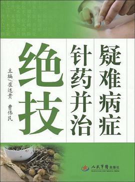 疑难病症针药并治绝技 pdf epub mobi 电子书 下载