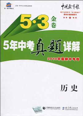 麯一綫科學備考5·3金捲《5年中考真題詳解》2010年最新中考捲·曆史