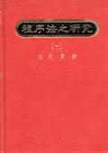 程序法之研究（一）. pdf epub mobi 下载