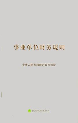 事业单位财务规则 pdf epub mobi 电子书 下载