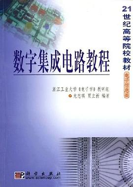 数字集成电路教程 pdf epub mobi 电子书 下载