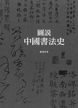 圖說中國書法史