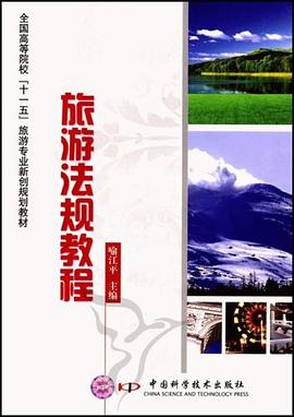 旅游法规教程 pdf epub mobi 电子书 下载