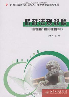 旅游法规教程 pdf epub mobi 电子书 下载