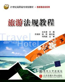 旅游法规教程 pdf epub mobi 电子书 下载