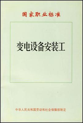 变电设备安装工