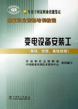 变电设备安装工 pdf epub mobi 电子书 下载