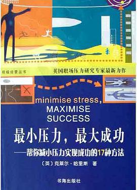 最小压力，最大成功 pdf epub mobi 电子书 下载