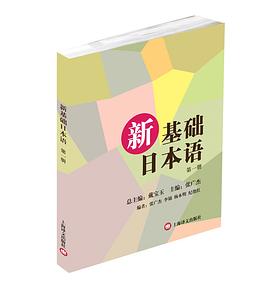 新基礎日本語 pdf epub mobi 電子書 下載