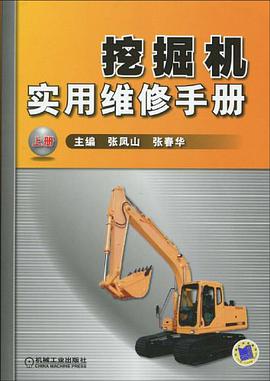 挖掘机实用维修手册（上册）