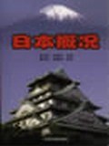日本概况 pdf epub mobi 电子书 下载