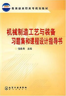 机械制造工艺与装备习题集和课程设计指导书 pdf epub mobi 电子书 下载