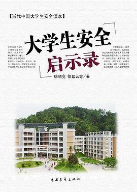 大学生安全启示录 pdf epub mobi 电子书 下载