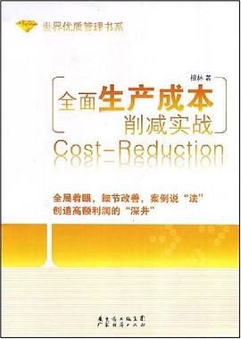 全面生产成本削减实战 pdf epub mobi 下载