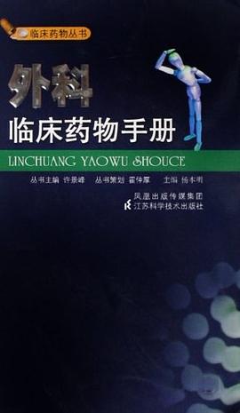 外科临床药物手册 pdf epub mobi 电子书 下载