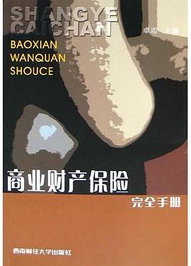商业财产保险完全手册 pdf epub mobi 电子书 下载