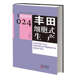 丰田细胞式生产 pdf epub mobi 电子书 下载