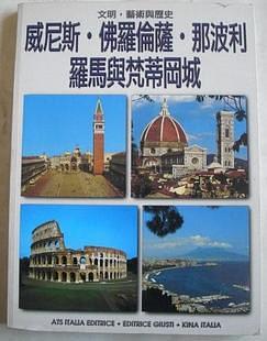 威尼斯.佛罗伦萨.那波利.罗马与梵蒂冈城