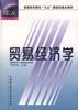 贸易经济学 pdf epub mobi 电子书 下载