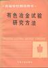 有色冶金试验研究方法 pdf epub mobi 电子书 下载