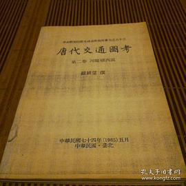 唐代交通圖考 第二卷（史语所專刊之八十三）