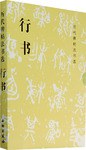 历代碑贴法书选 pdf epub mobi 电子书 下载