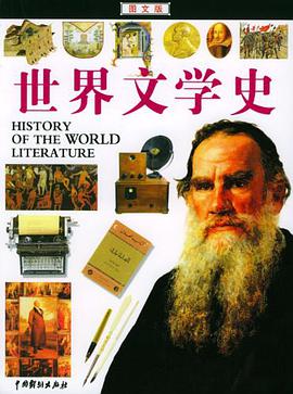 世界文学史 pdf epub mobi 电子书 下载