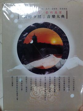 雷峰夕照音乐大典VCD pdf epub mobi 电子书 下载