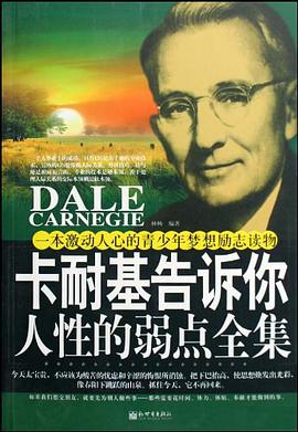 卡耐基告诉你人性的弱点全集 pdf epub mobi 电子书 下载