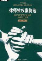 律师维权案例选 pdf epub mobi 电子书 下载