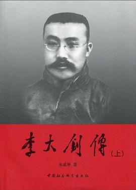 李大钊传（上） pdf epub mobi 电子书 下载