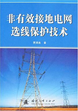 非有效接地电网选线保护技术 pdf epub mobi 电子书 下载