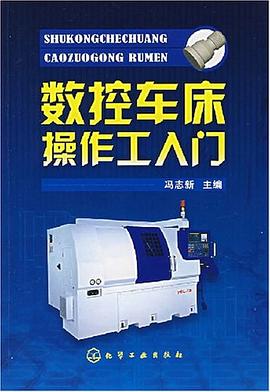 数控车床操作工入门 pdf epub mobi 电子书 下载