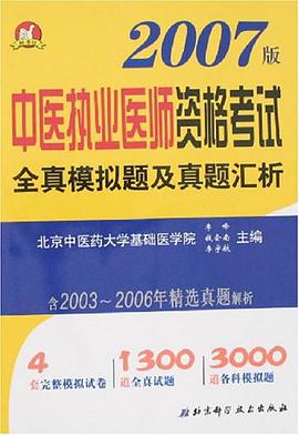 中医执业医师资格考试全真模拟题及真题汇析 pdf epub mobi 电子书 下载