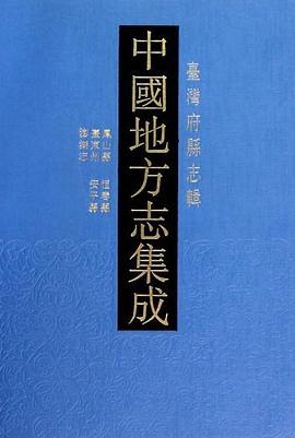 中國地方誌集成·颱灣府縣誌輯（全5冊）