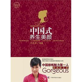 中国式养生美颜 pdf epub mobi 电子书 下载