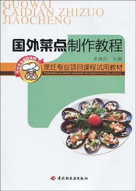 国外菜点制作教程 pdf epub mobi 电子书 下载