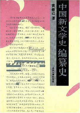 中国新文学史编纂史 pdf epub mobi 电子书 下载
