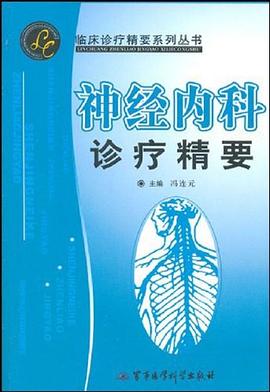 神经内科诊疗精要 pdf epub mobi 电子书 下载