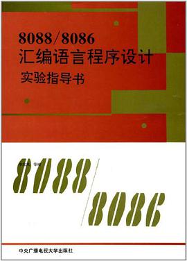 8088/8086汇编语言程序设计实验指导书 pdf epub mobi 电子书 下载