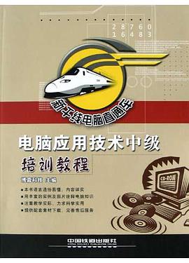 电脑应用技术中级培训教程 pdf epub mobi 电子书 下载