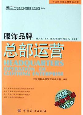 服饰品牌总部运营 pdf epub mobi 电子书 下载
